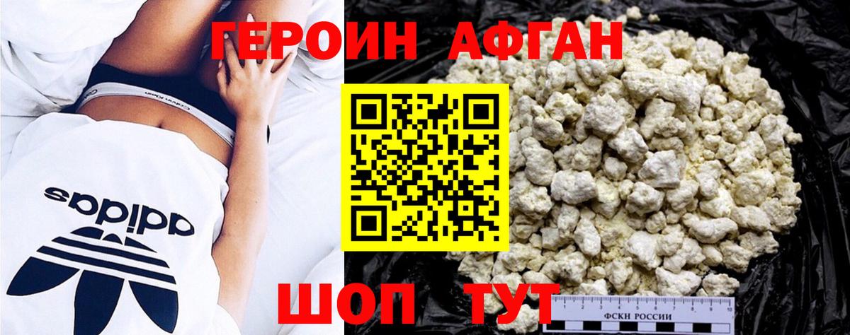 ГЕРОИН афганец Заинск